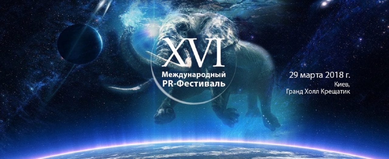 Оргкомитет XVI Международного PR-Фестиваля утвердил программу на 2018 год