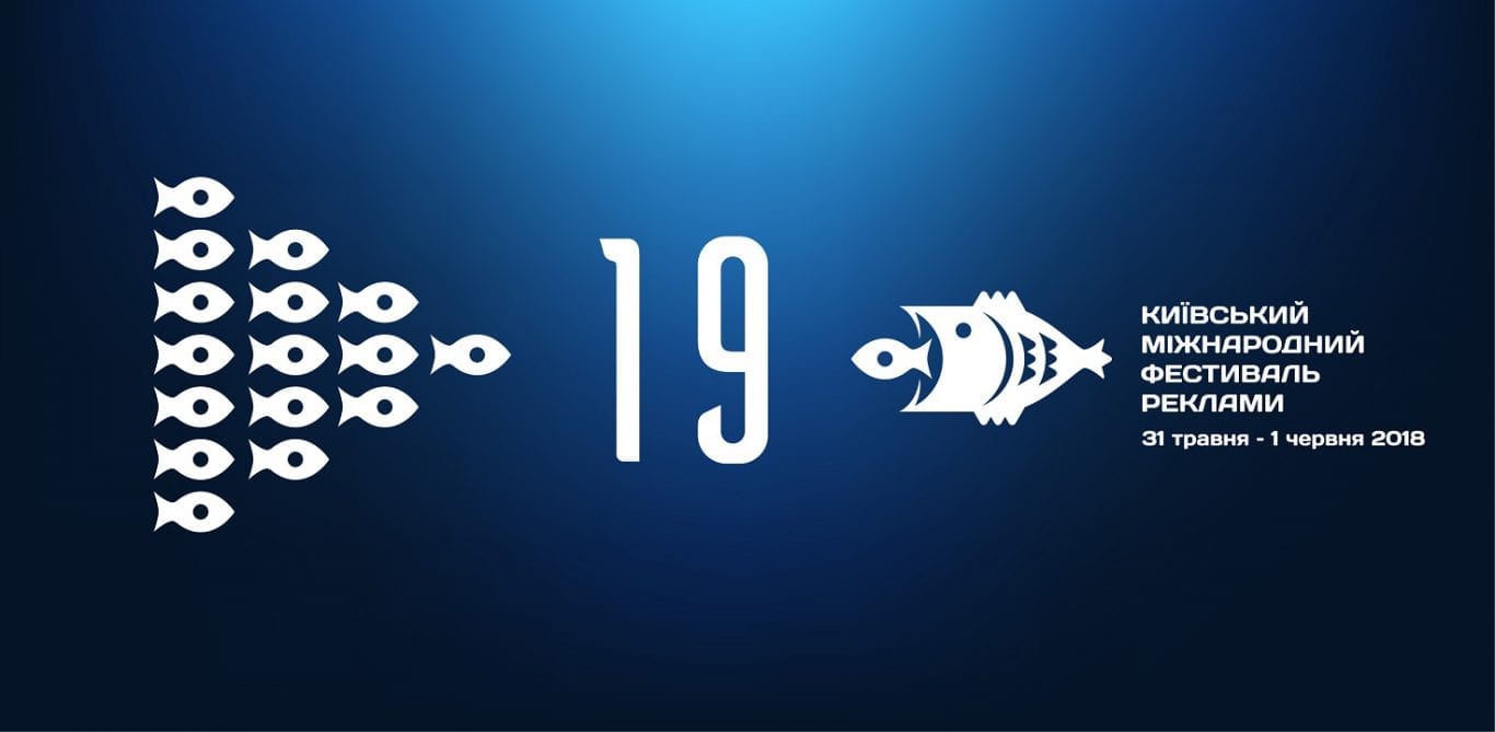 Стартує Київський Міжнародний Фестиваль Реклами 2018