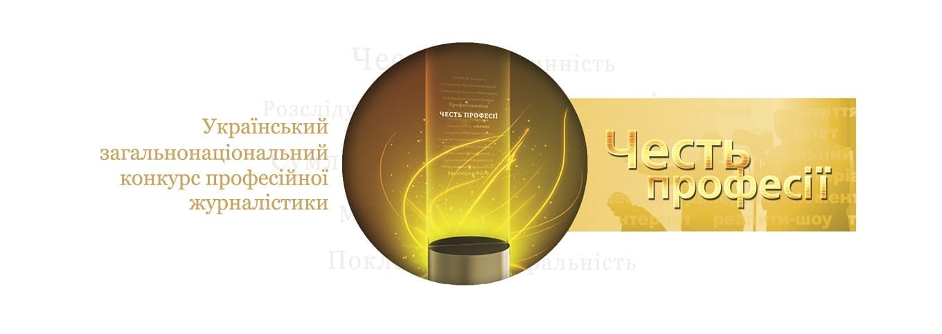 «Честь Професії 2018»:  Відкрито прийом робіт