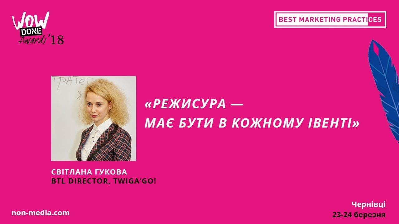 Світлана Гукова про фундамент успіху заходу на конференції Best Marketing Practices