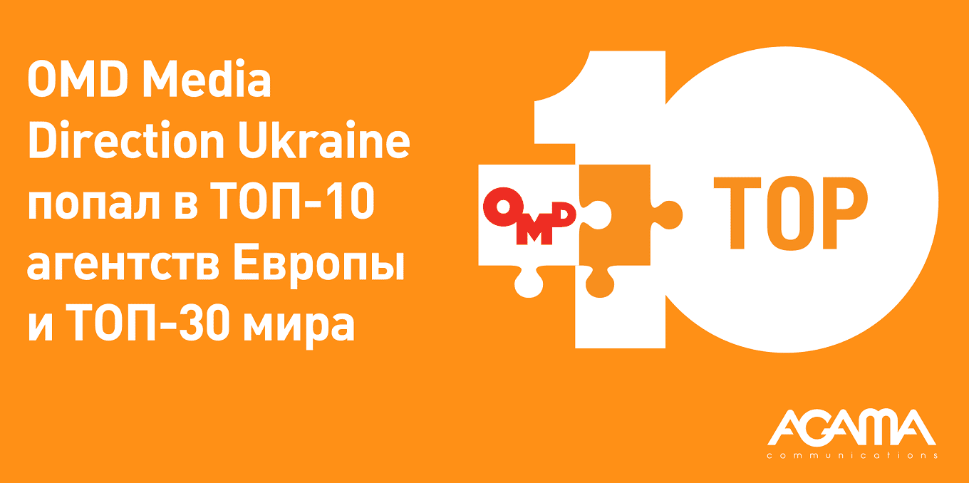 OMD Media Direction Ukraine — в ТОП-10 медиа-агентств Европы и ТОП-30 мира
