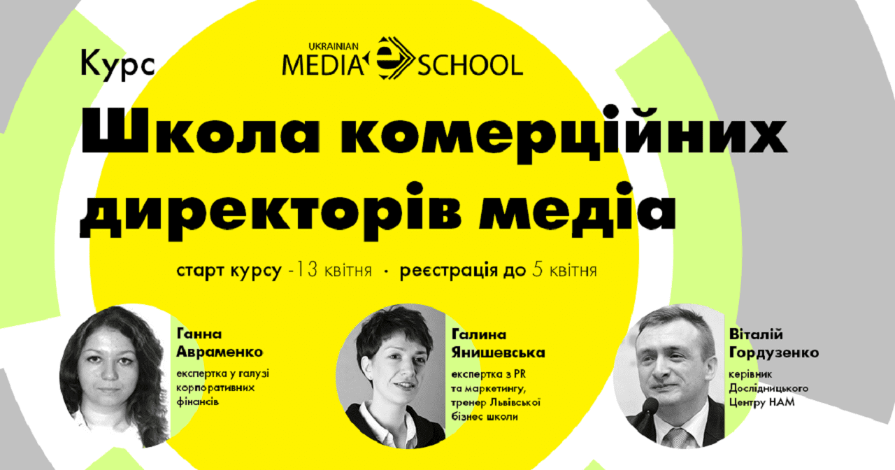 Ukraininan Media E – School при Незалежній асоціації телерадіомовників запускає новий курс для медіа «Школа комерційних директорів»
