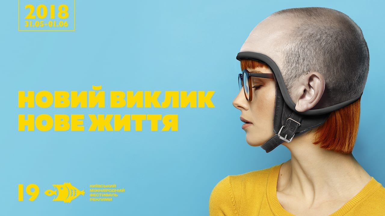 Новий виклик – нове життя! Кампанія від Scholz & Friends Kyiv для 19-го КМФР