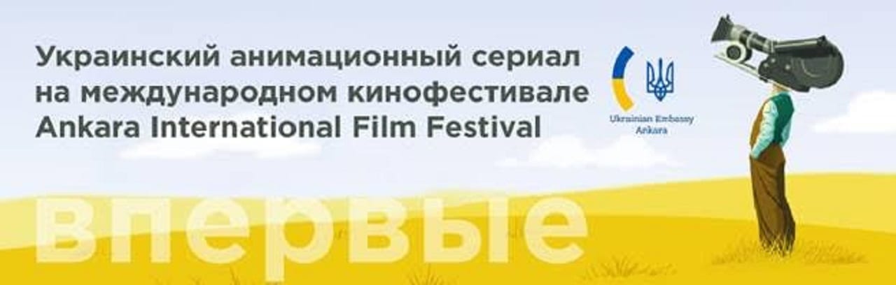 Украинский анимационный сериал впервые будет представлен на международном кинофестивале в Анкаре