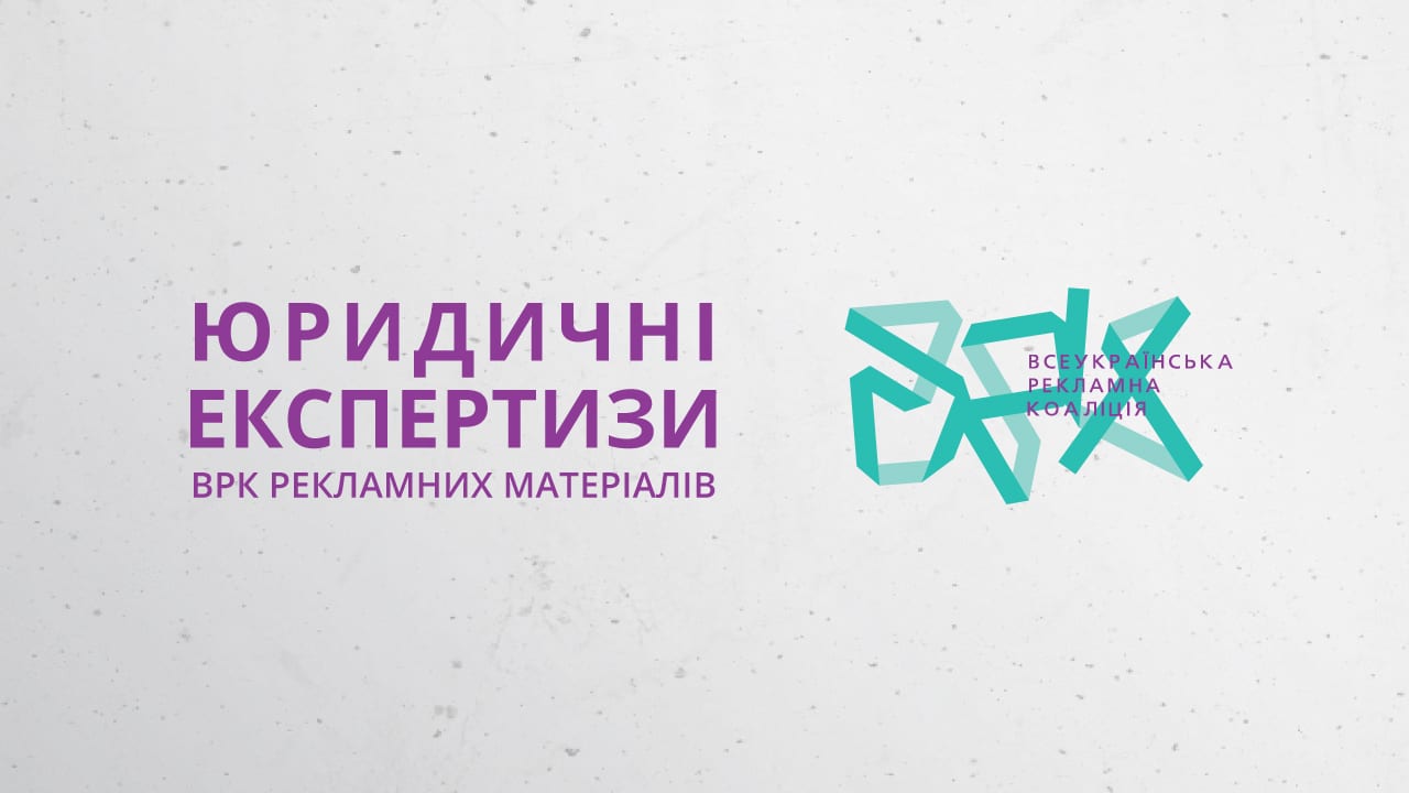 Що найпопулярніше у порушників рекламного законодавства? За юридичними експертизами рекламних матеріалів від ВРК