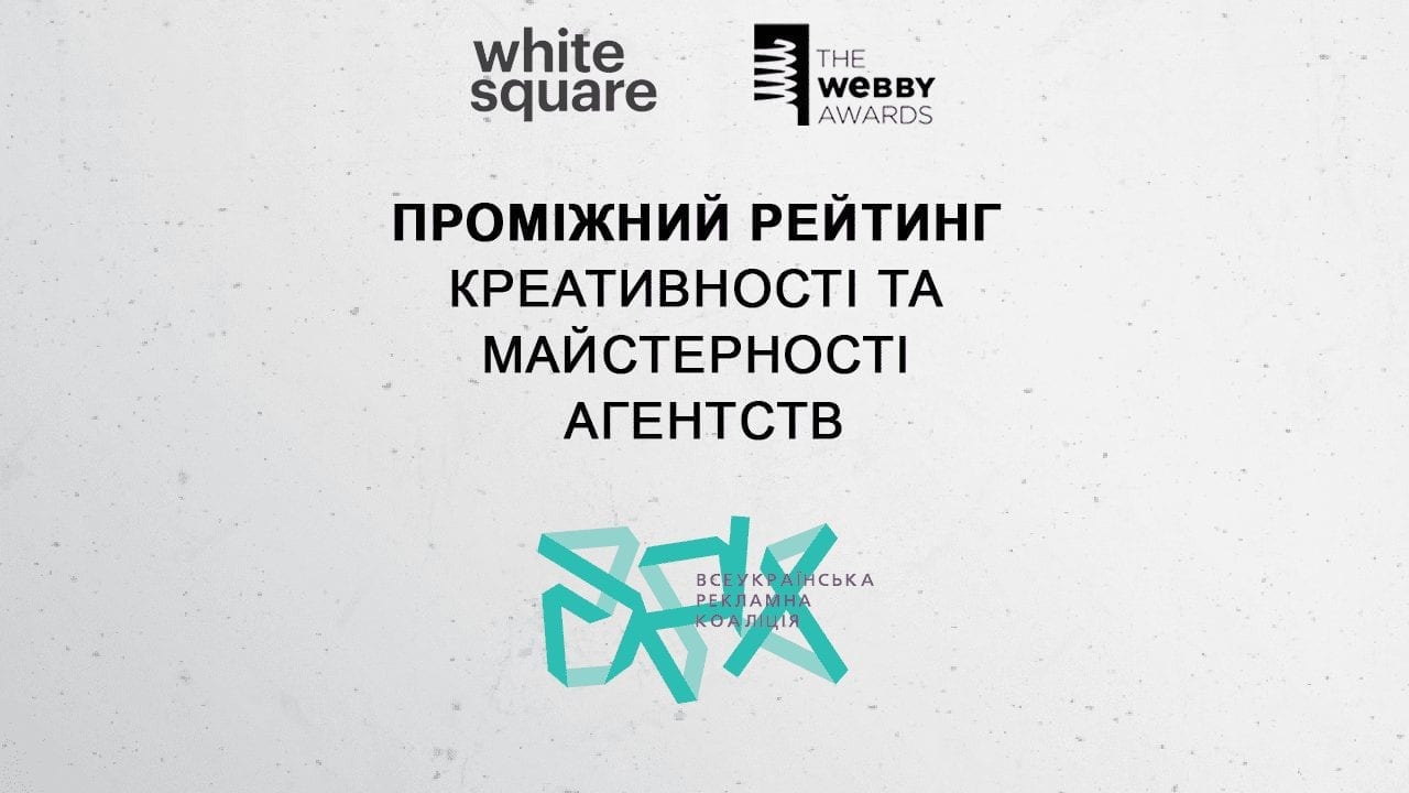 Проміжний рейтинг креативності та майстерності агентств після Webby Awards та White Square