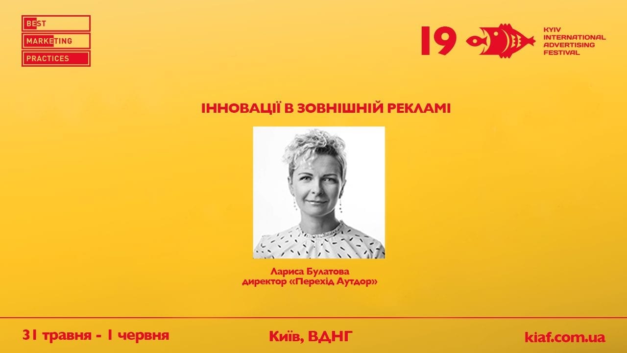 Інновації в зовнішній рекламі на конференції Best Marketing Practices