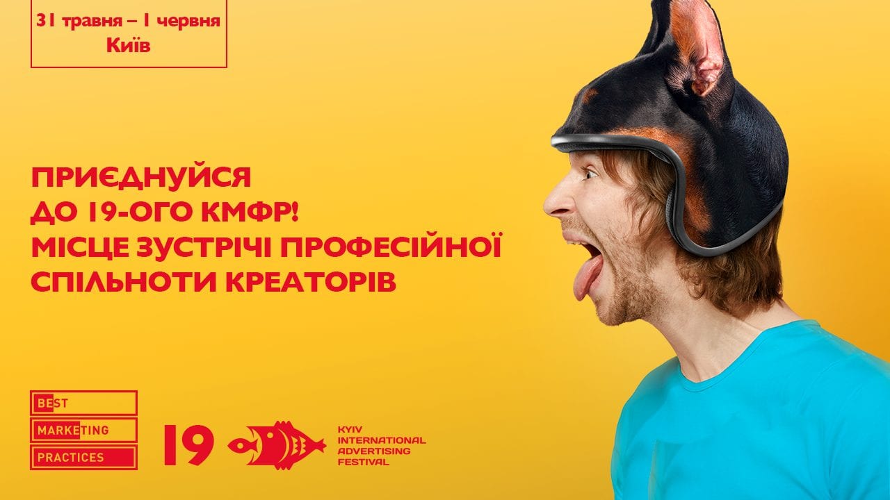 Приєднуйся до 19-ого КМФР! Місце зустрічі професійної спільноти креаторів
