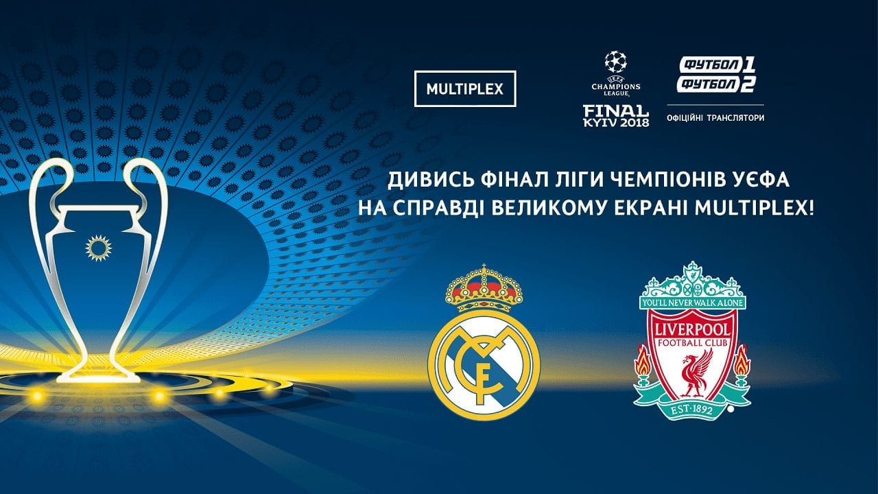 SOLD OUT в MULTIPLEX: Финал Лиги чемпионов УЕФА 2018