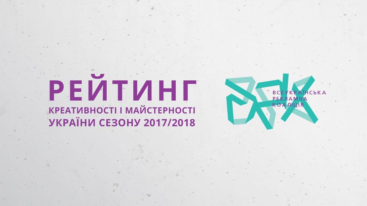 ВРК представляє Рейтинг креативності і майстерності сезону 2017/2018