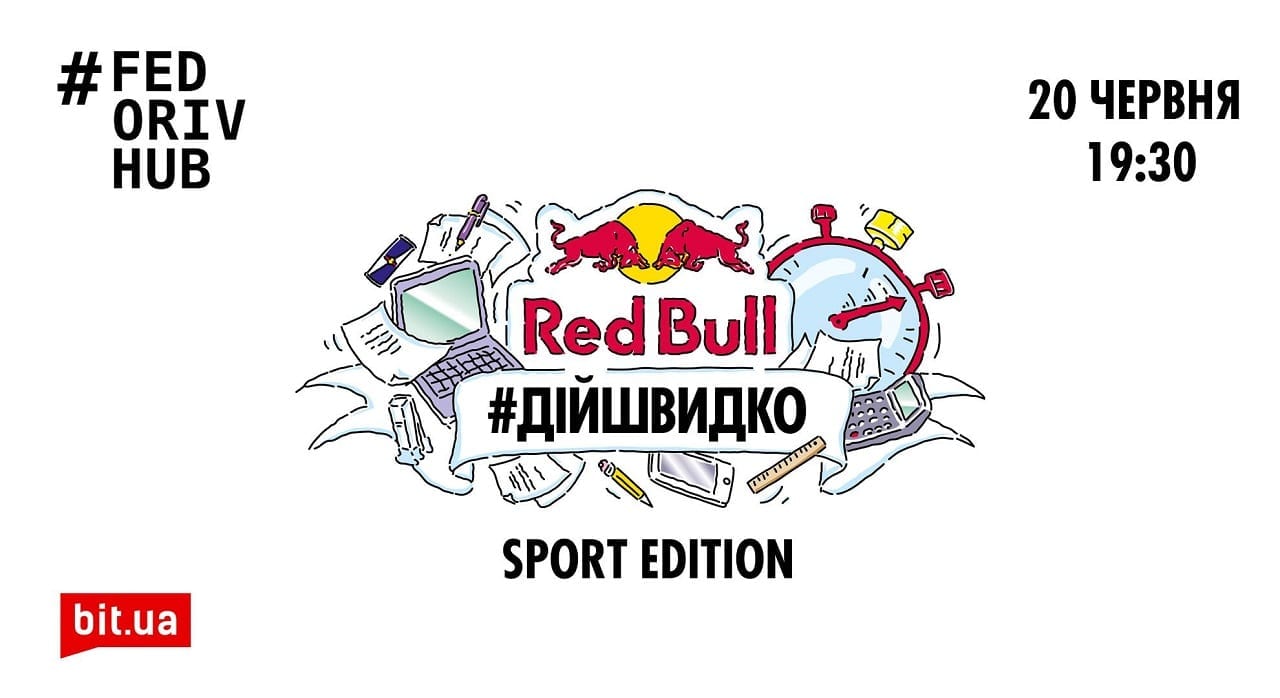 RedBull #ДійШвидко: Sport Edition. Как спорт помогает достигать бизнес-целей