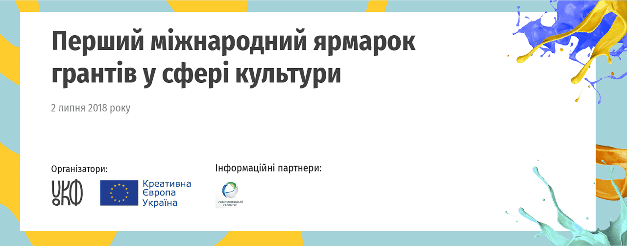 Перший міжнародний ярмарок грантів у сфері культури