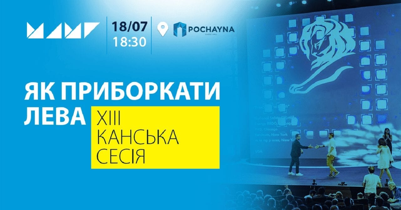 «Як приборкати Лева» – XIII Канська сесія МАМІ