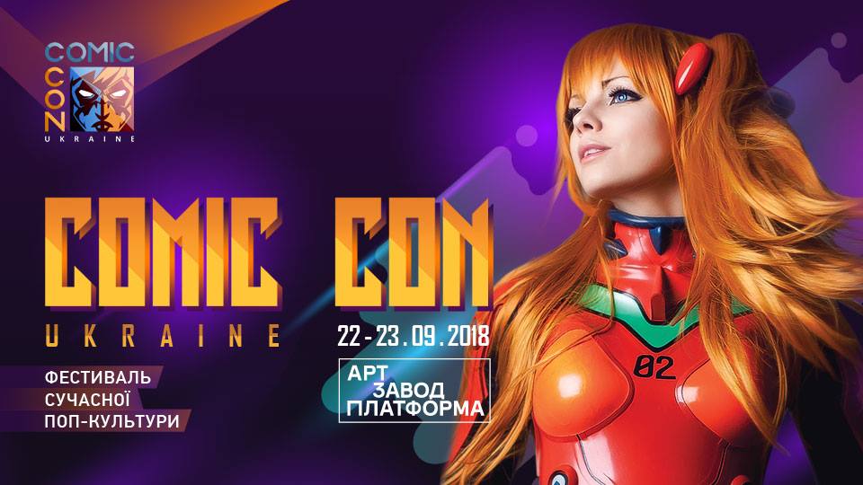 В сентябре в Киеве состоится фестиваль Comic Con Ukraine