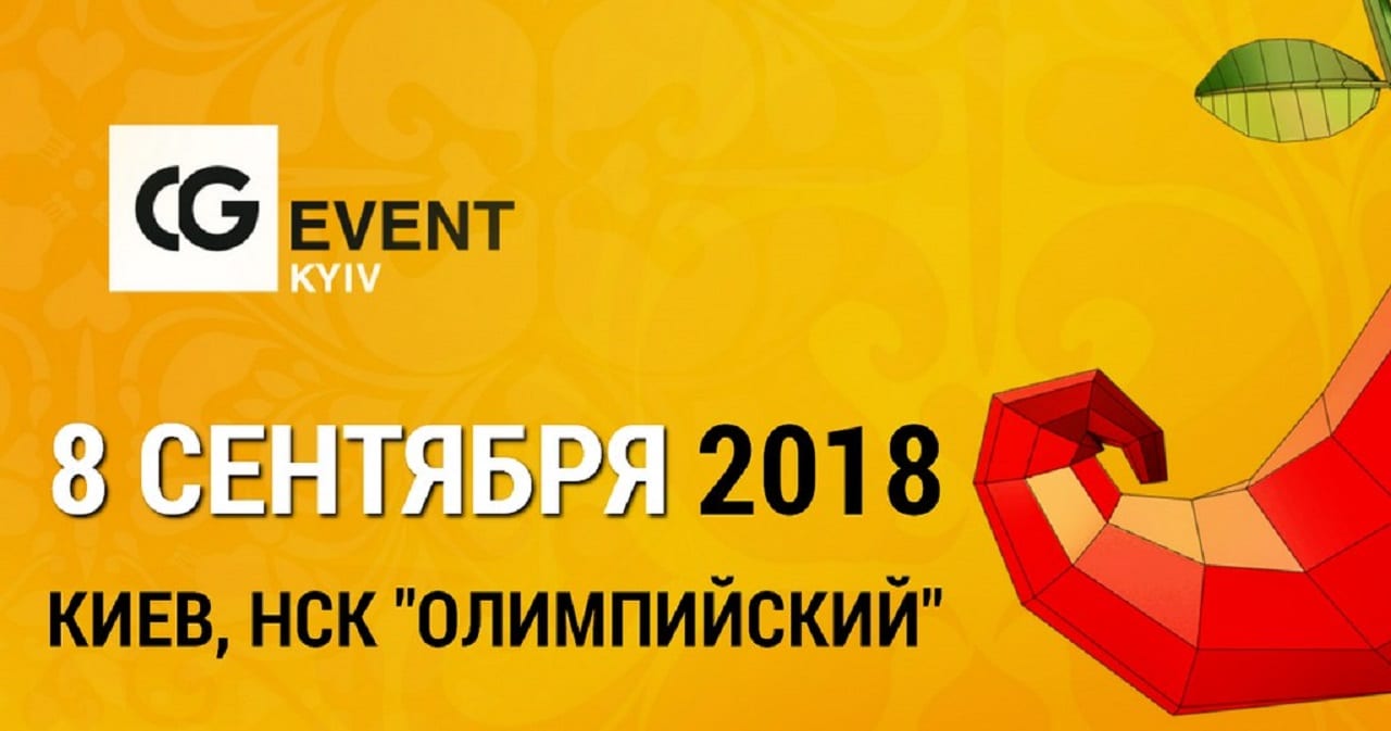 CG EVENT KIEV 2018 и Форум Креативных индустрий – феноменальное творческое взаимопроникновение