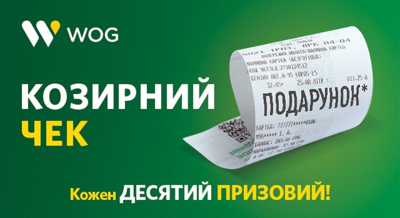 “Козырный чек” от WOG: когда выигрывают клиенты и компания