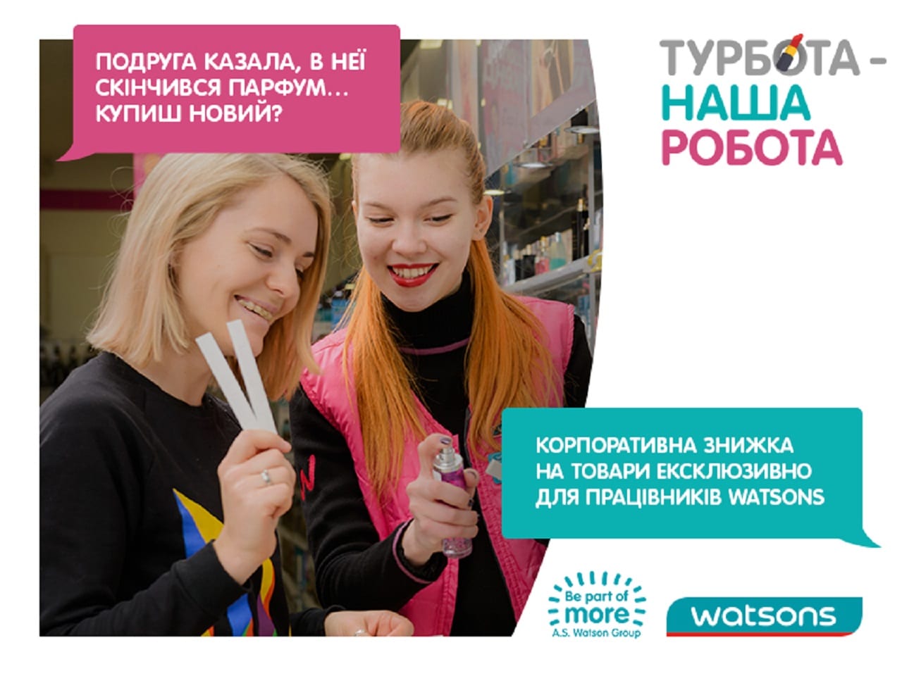 Турбота – моя робота. Рефреш коммуникации Watsons с реальными и потенциальными сотрудниками