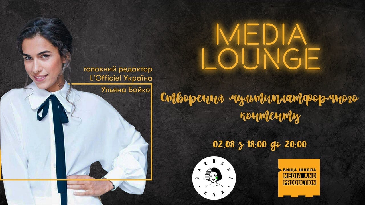 Открытая лекция от Ульяны Бойко  в рамках проекта Media Lounge Высшей школы Media & Production