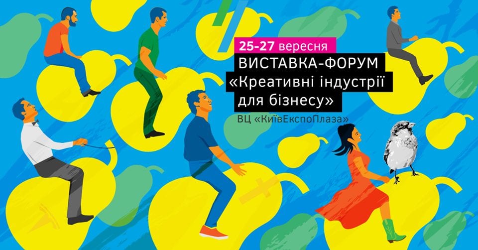 У Києві влаштують виставку-форум «Креативні індустрії для бізнесу»