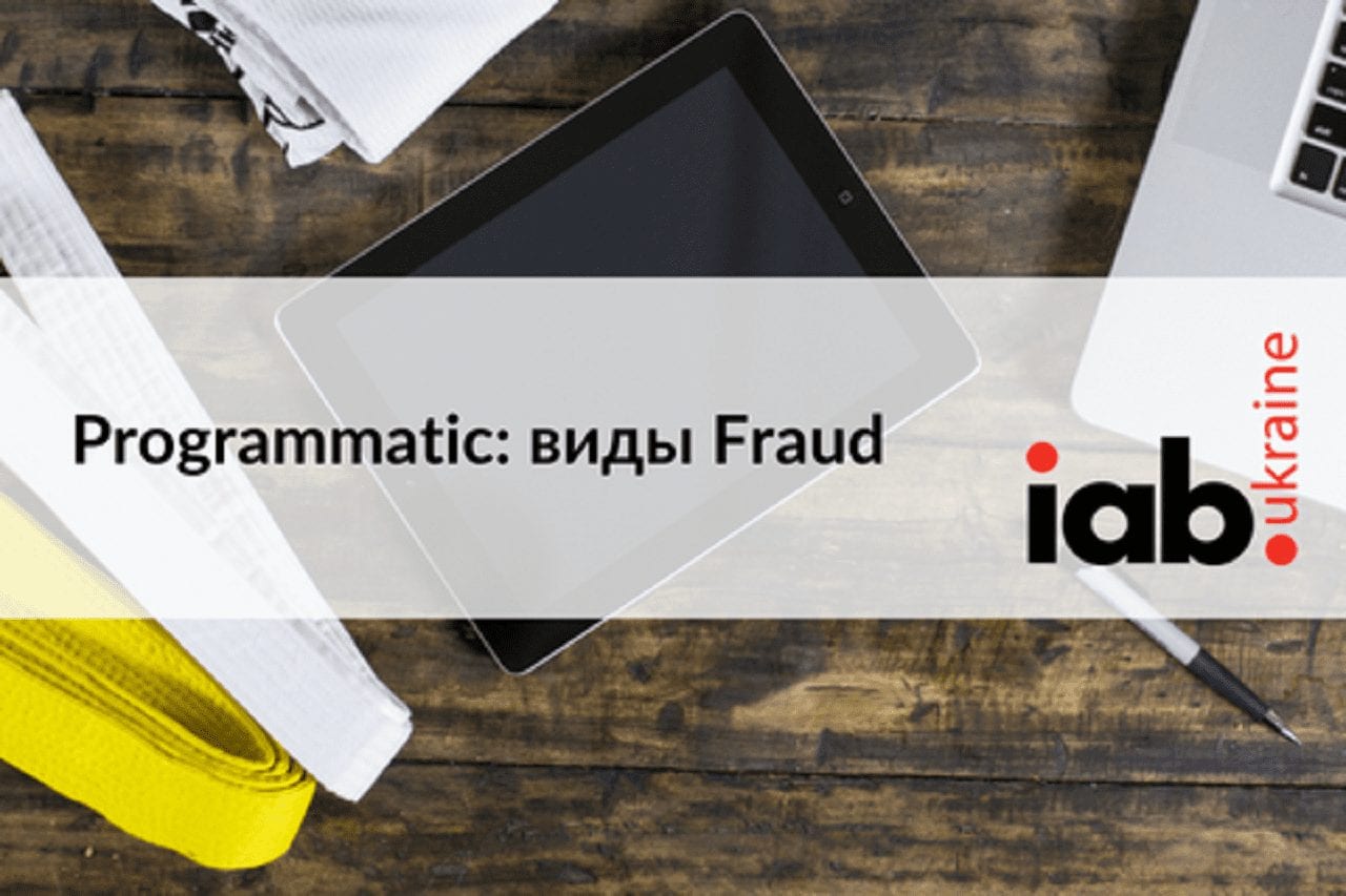 IAB Ukraine выпустило презентацию по видам Fraud