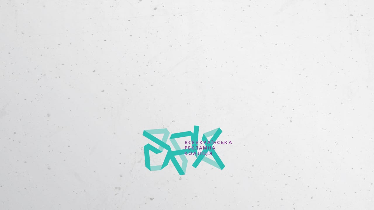 Всеукраїнська рекламна коаліція переглядає свій прогноз об’ємів рекламно-комунікаційного ринку України 2018 року
