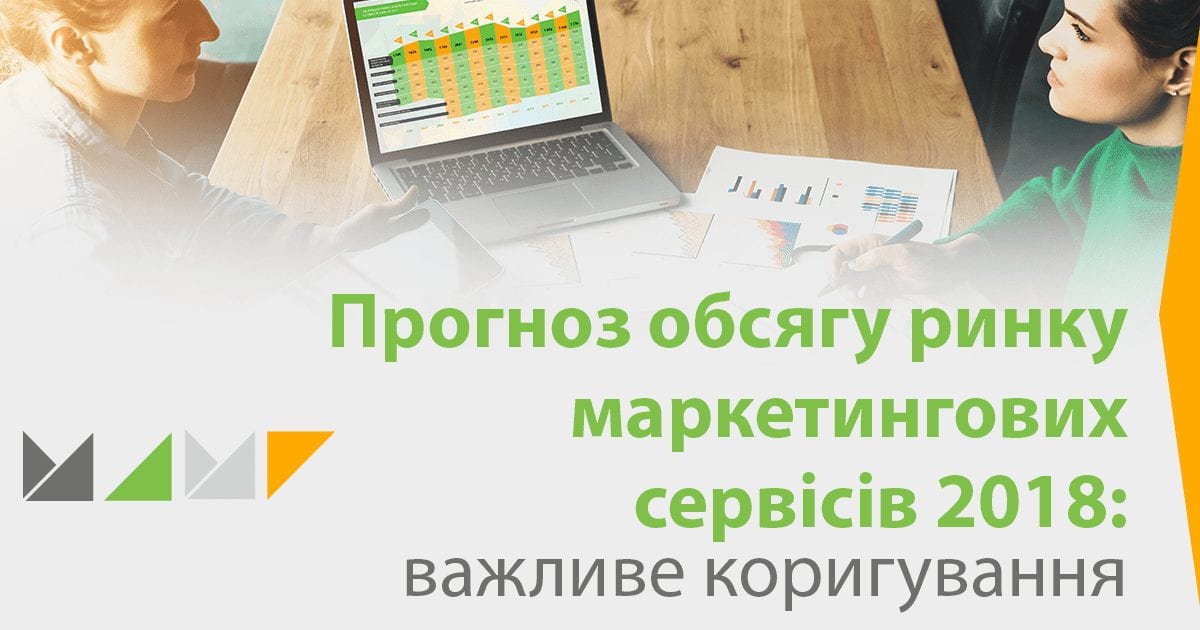 Оцінка обсягу ринку маркетингових сервісів 2018: важлива корекція показників