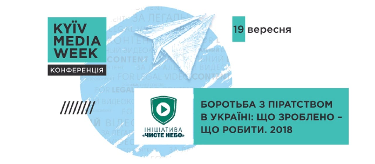 Програма II Конференції «Боротьба з піратством в Україні: Що зроблено – Що робити. 2018» в рамках KMW