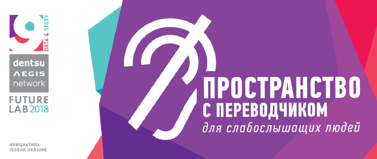 Dentsu Aegis Network Ukraine вновь приглашает слабослышащих на конференцию Future Lab