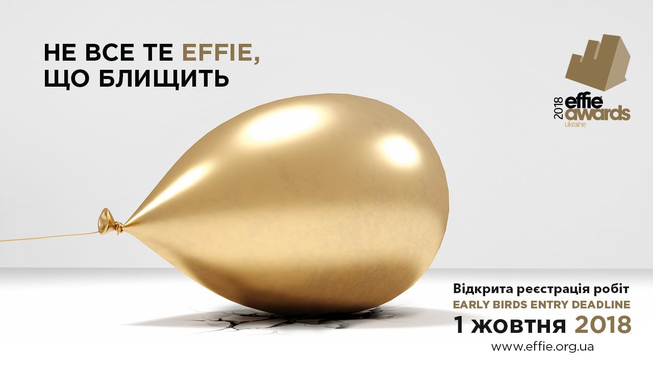 Не все те Effie, що блищить: Effie Awards Ukraine 2018 відкриває прийом робіт