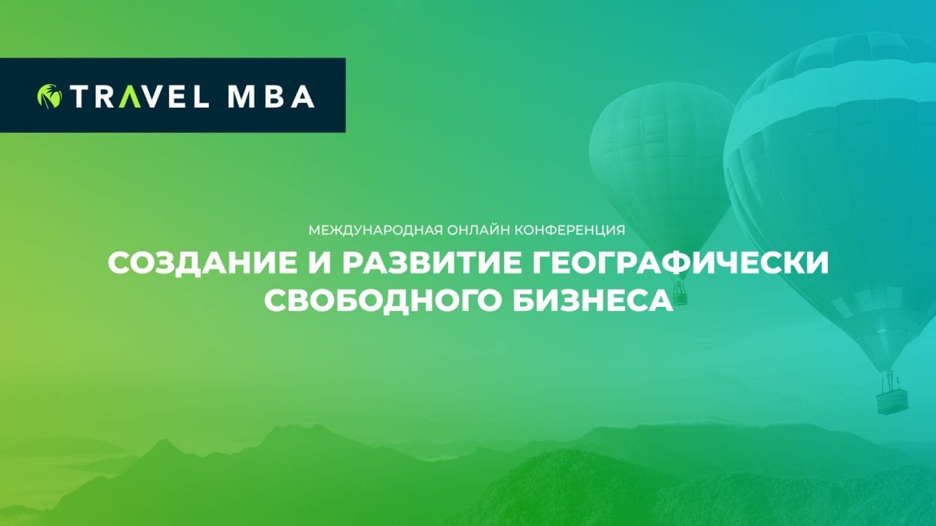 Travel MBА покажет, как путешествуя развивать успешный бизнес в любой стране