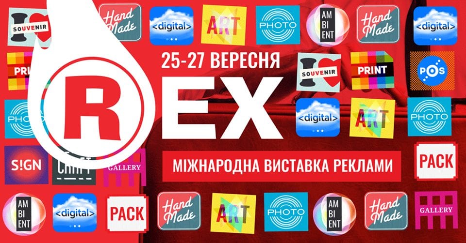 У Києві влаштують XXII міжнародну виставку реклами та маркетингу REX 2018