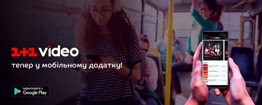1+1 медіа» запустила додаток на Android для перегляду свого відеоконтенту