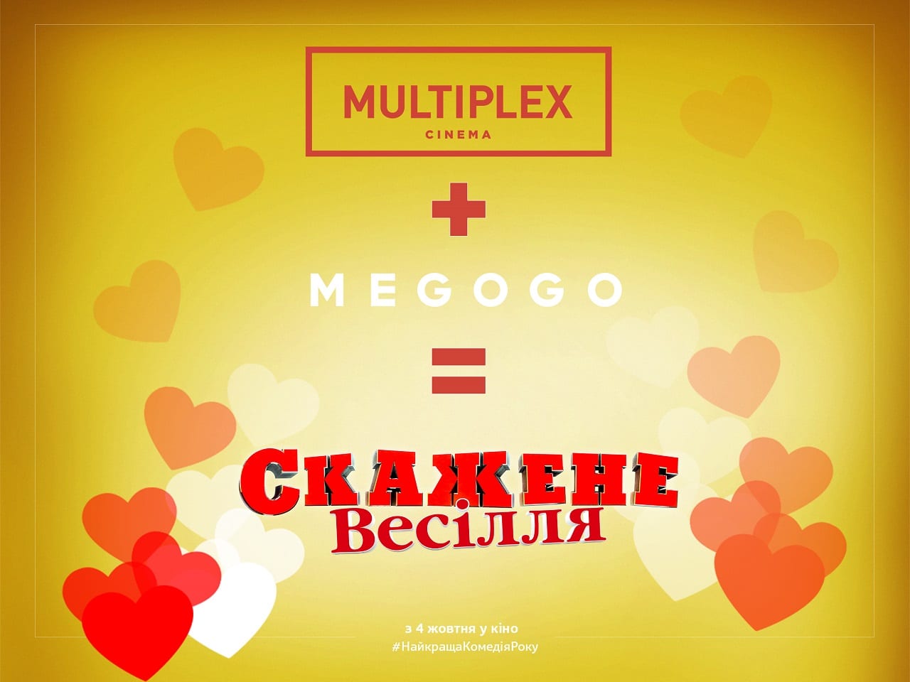 Multiplex открыл предпродажи билетов на фильм “Скажене весілля”