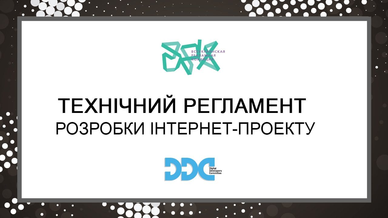 ВРК ухвалила новий індустріальний стандарт – «Технічний регламент розробки інтернет-проекту»