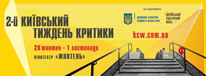 У столиці відбудеться 2-й фестиваль «Київський тиждень критики»: програма