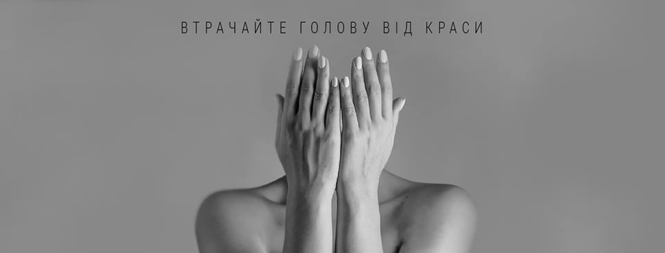 Втрачайте голову від краси: нова рекламна кампанія від Sergey Makhno Architects