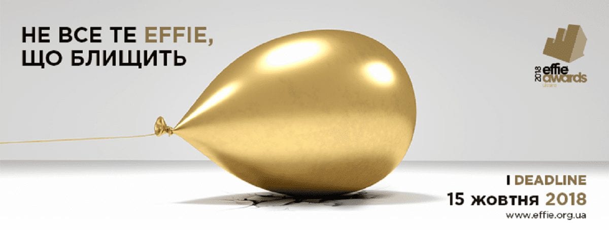 Не все те Effie, що блищить. Не все те I дедлайн, що після 15 жовтня