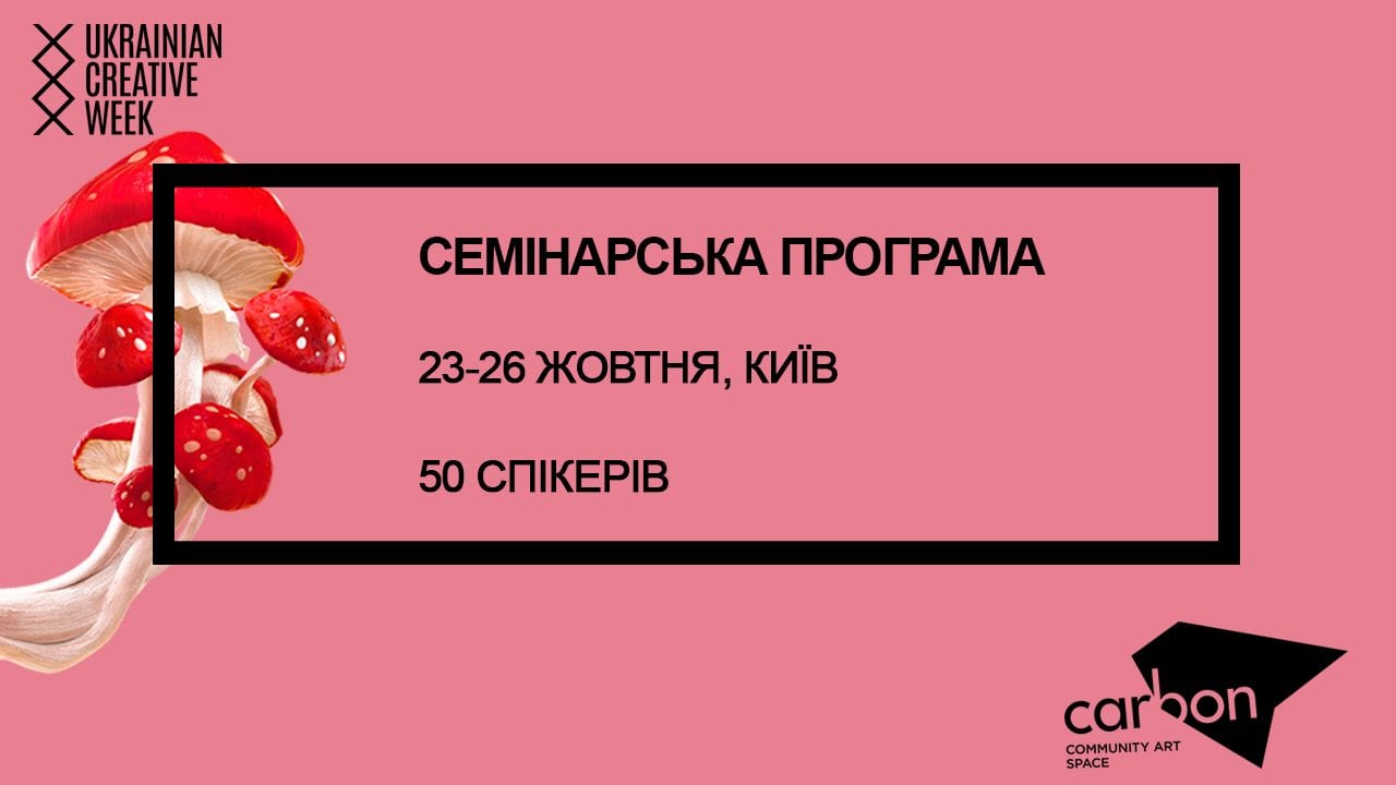 Програма Ukrainian Creative Week 2018