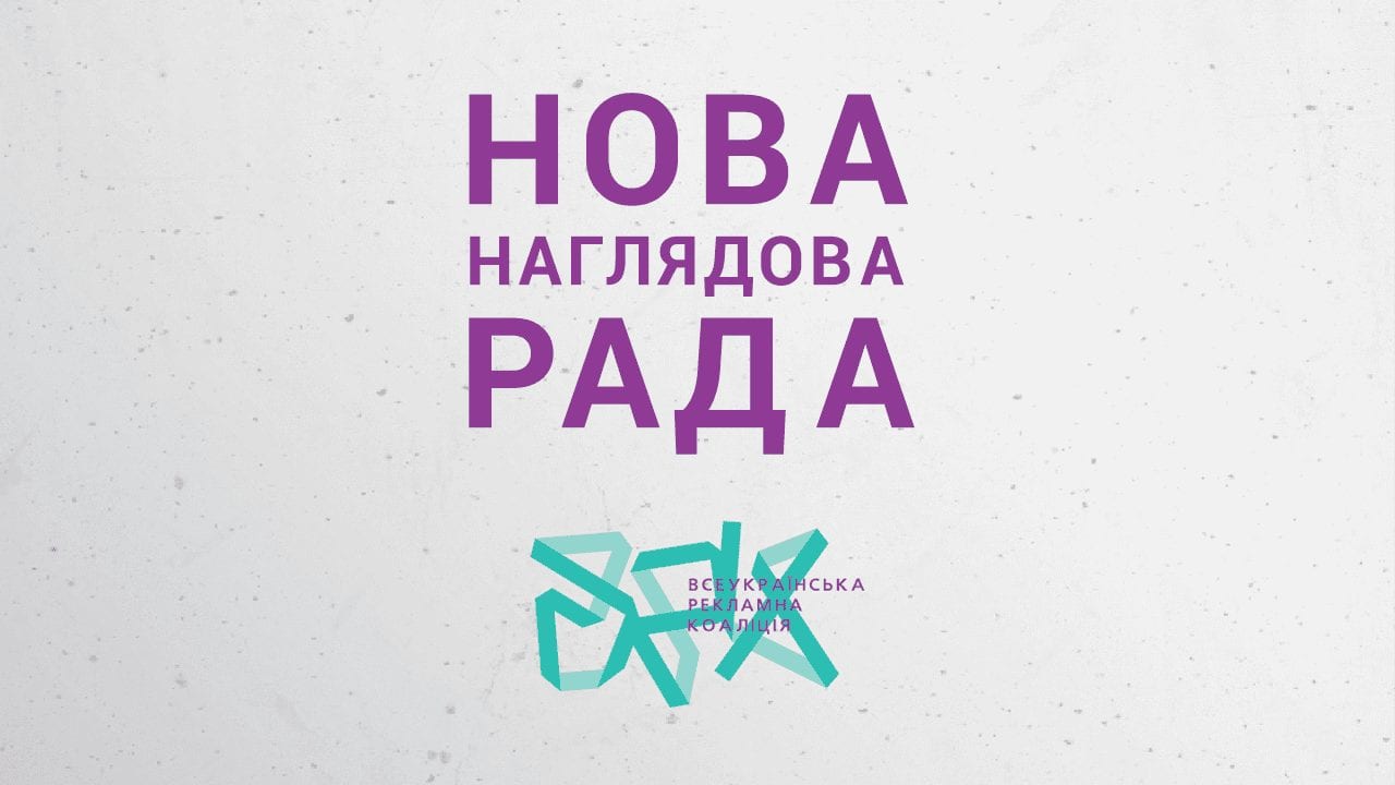 Всеукраїнська Рекламна Коаліція оновлює свій керівний орган – Наглядову Раду ВРК