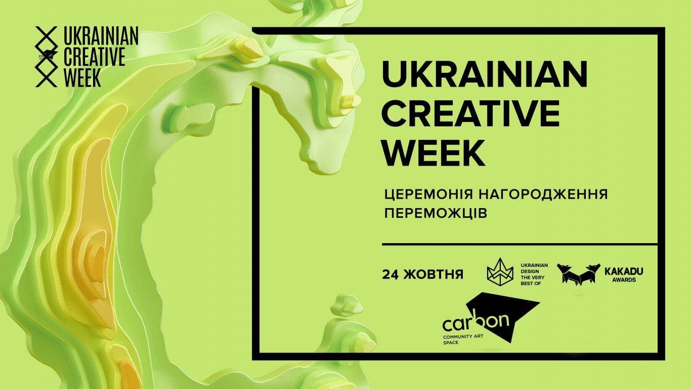 Церемонія нагородження переможців Ukrainian Design: The Very Best Of 2018 та KAKADU Awards 2018