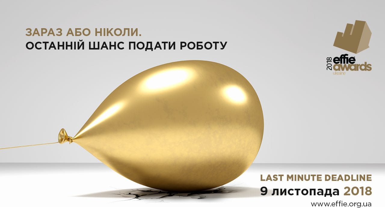 Останній шанс подати заявку на Effie Awards Ukraine 2018