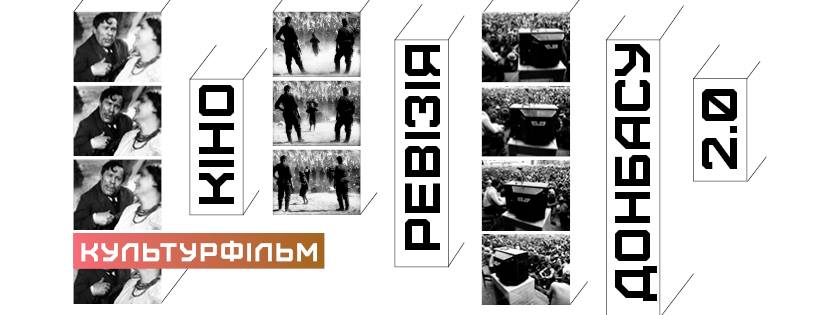 Вхід вільний: Довженко-Центр запрошує на «Культурфільм: Кіноревізія Донбасу 2.0»