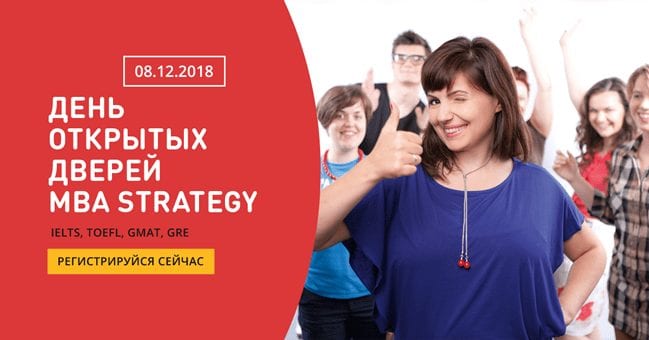 MBA Strategy устраивает «День открытых дверей»