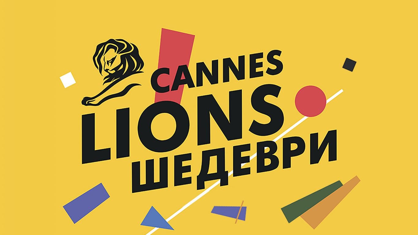 Шедевры Cannes Lions 2018 вышли на большой украинский экран
