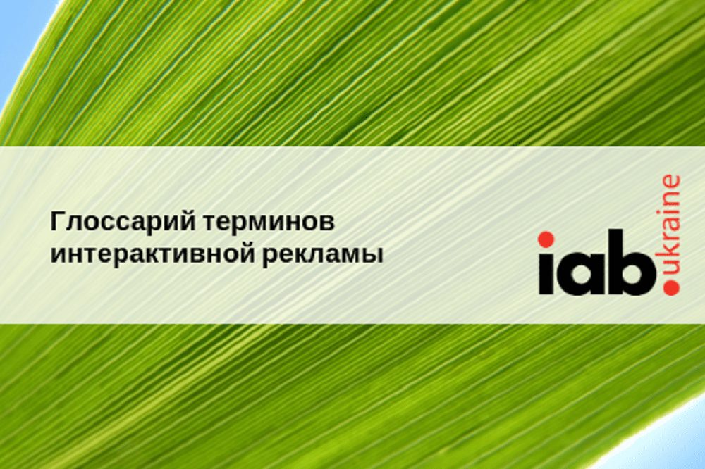 IAB Ukraine выпустило индустриальный Глоссарий терминов интерактивной рекламы