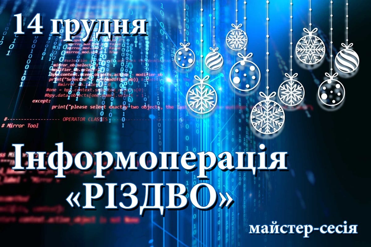 Інформоперація «Різдво» вже скоро!