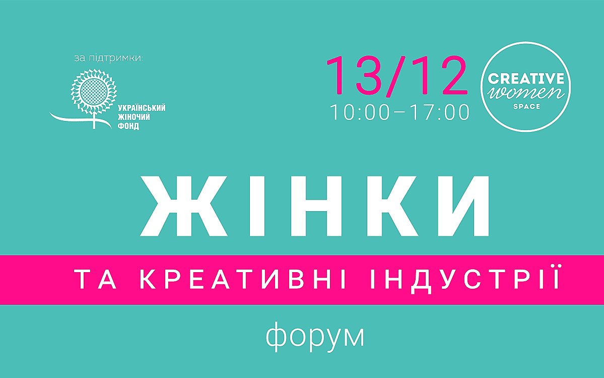 Форум «Жінки та креативні індустрії»: як заробляти творчістю