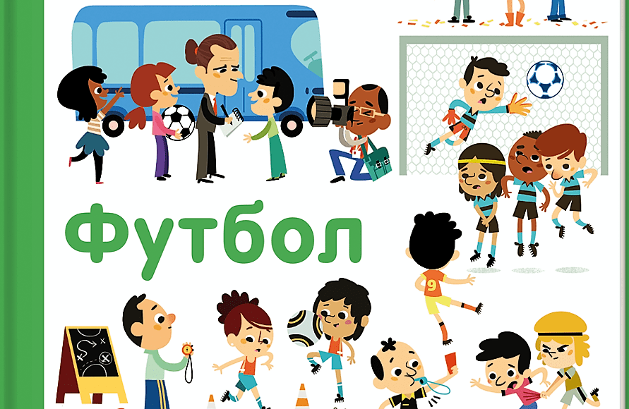 #книголав издал книжку о футболе для детей