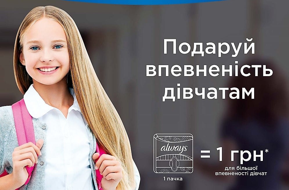 Like A Girl в Украине: как Always растит уверенных в себе девушек