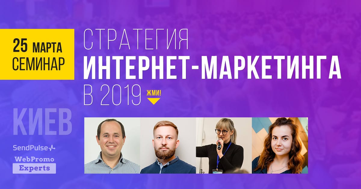 Стратегия интернет-маркетинга в 2019 году. Бесплатный семинар
